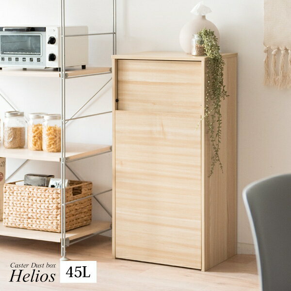 Rakuten - 木目調 キャスターダストボックス Helios ヘリオス DB-F1100 幅45cm 奥行29.5cm 高さ90cm ゴミ箱 キャスター付き プッシュ式 ダストボックス 45L キッチン ひとり暮らし ラック 棚 ごみ箱 シンプル ナチュラル ブラウン すき間収納 省スペース スリム コンパクト 新生活 北欧