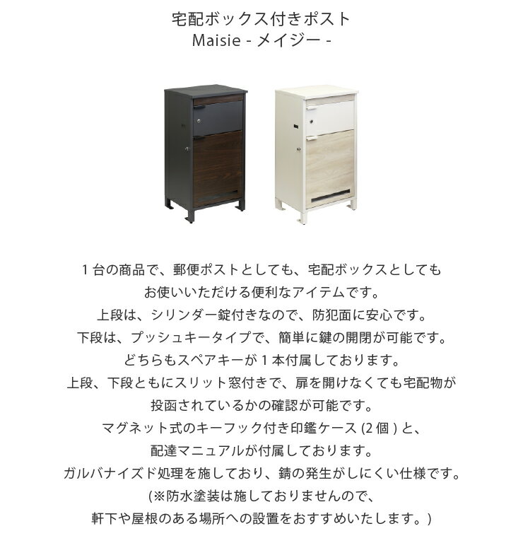 Maisie メイジー 宅配ボックス付きポスト PBX-057 PBX-058 幅43.5cm 奥行き35cm 高...
