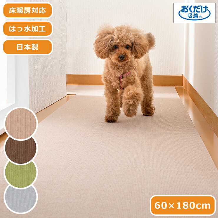 ペットマット 吸着マット はっ水 60×180cm 日本製 薄さ4mm ペット用床保護マット 廊下 カット可 床暖房対応 撥水 おくだけ吸着 洗濯OK 手洗いOK 洗える 防臭 タイルカーペット ラグ マット 犬 猫 ペット 国産 ズレない 滑り止めマット 小型犬 大型犬 置くだけ 床保護 傷防止