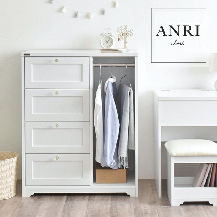 Rakuten - ANRI アンリ チェスト 幅80cm 奥行き40cm 高さ100cm ハンガーラック付き 衣類収納 箪笥 シェルフ オープンラック キッチンラック コンソール キッチン収納 本棚 小物収納 玄関収納 A4 棚 ラック オープン収納 リビング ダイニング スリム コンパクト おしゃれ かわいい 北欧
