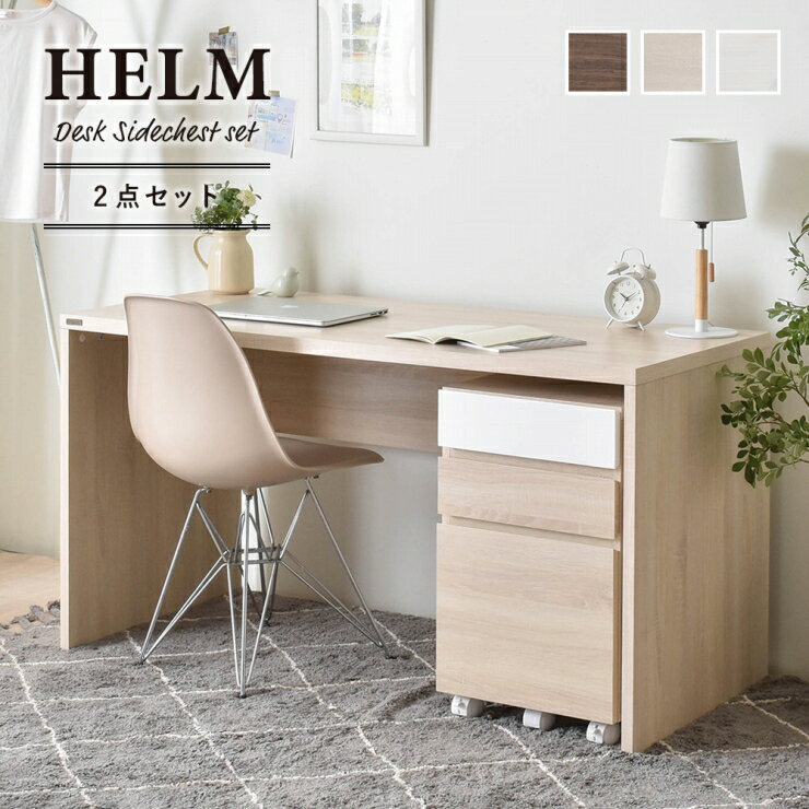 Rakuten - 木目調 デスク サイドチェスト セット HELM ヘルム 幅140cm 2点セット 書斎机 パソコンデスク PCデスク 作業台 引出し3杯 机 テーブル チェスト キャビネット キャスター付き ワゴン 小物収納 在宅ワーク シンプル ナチュラル モダン おしゃれ かわいい 韓国インテリア 北欧