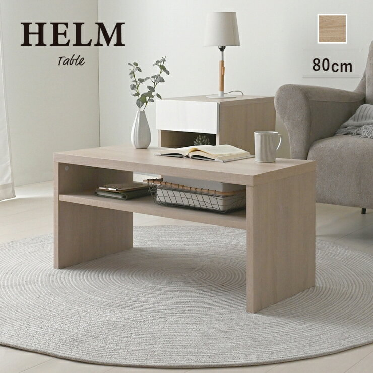 Rakuten - HELM ヘルム ローテーブル 幅80cm 奥行き40cm 高さ40cm センターテーブル カフェテーブル 棚付き 収納付き オープン収納 リビング ダイニング デスク 机 サイドテーブル ソファテーブル ウッドテーブル 木目調 スリム コンパクト 棚 ラック 収納 おしゃれ かわいい 北欧