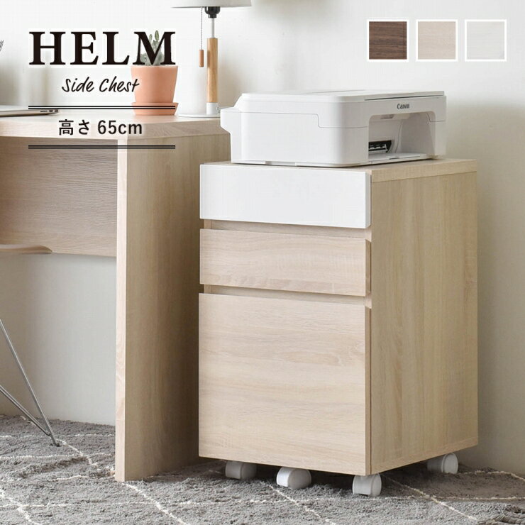 Rakuten - 木目調 サイドチェスト HELM ヘルム 幅40cm 奥行き45cm 高さ65.5cm キャビネット ワゴン キャスター付き 棚 ラック 本棚 小物収納 引出し3杯 机 デスク ディスプレイラック パーテーション リビング ダイニング 寝室 書斎 完成品 おしゃれ かわいい 韓国インテリア 北欧