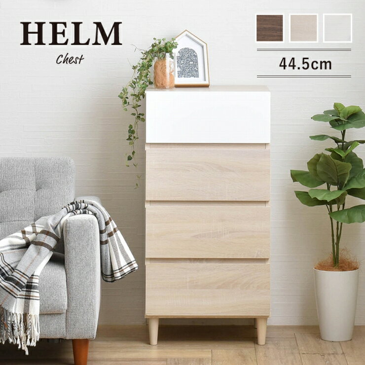 Rakuten - 天然木 チェスト HELM ヘルム 幅45cm キャビネット 棚 ラック 本棚 小物収納 脚付き 引出し4杯 机 デスク サイドチェスト ディスプレイラック たんす 衣類収納 パーテーション リビング ダイニング 寝室 シンプル ナチュラル モダン おしゃれ かわいい 韓国インテリア 北欧