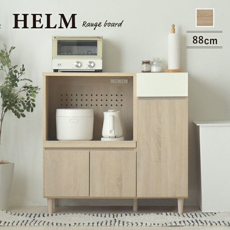 Rakuten - HELM ヘルム レンジボード 幅88cm 奥行き39.8cm 高さ86cm コンセント付き レンジ台 炊飯器ラック トースターラック スライド棚 引出し キッチン収納 食器棚 扉収納 A4 ルーター収納 可動棚 棚 ラック リビング ダイニング 木目調 スリム コンパクト おしゃれ かわいい 北欧