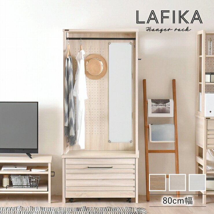 木目調 ハンガーラック LAFIKA ラフィカ 幅80cm 奥行き40cm 高さ180.9cm ワードローブ ハンガーバー コートハンガー クローゼット ディスプレイラック 間仕切り 衣類収納 小物収納 ワゴン 一人暮らし 新生活 スリム コンパクト おしゃれ かわいい 韓国インテリア 北欧