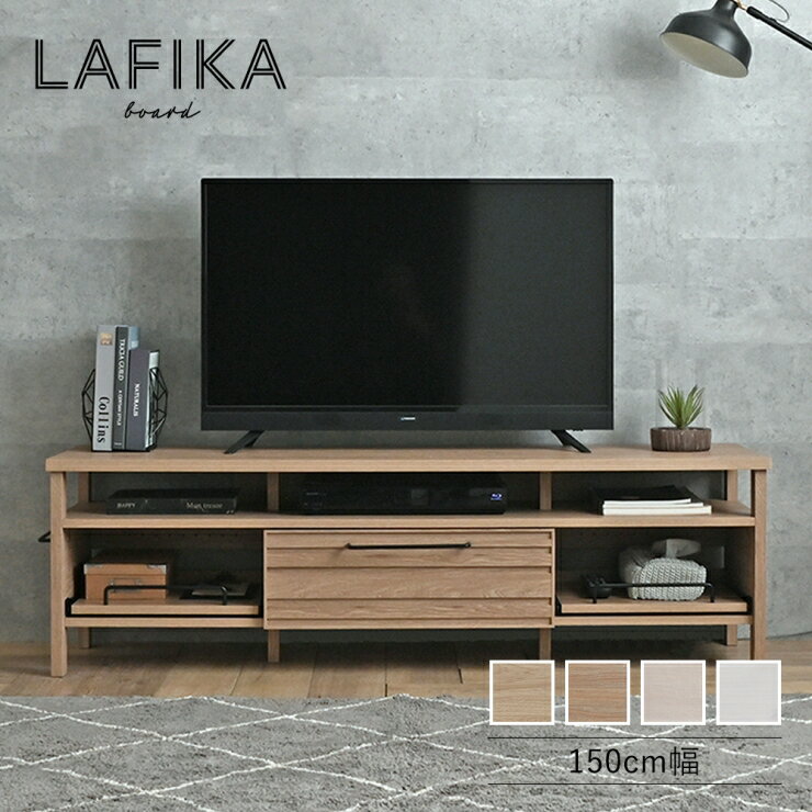 Rakuten - 木目調 テレビボード LAFIKA ラフィカ 幅150cm 奥行き40cm 高さ45cm テレビ台 ローボード テレビラック ルーター収納 リビングボード ディスプレイラック 小物収納 DVDラック スライド棚 リビング ダイニング コンパクト ナチュラル おしゃれ かわいい 韓国インテリア 北欧