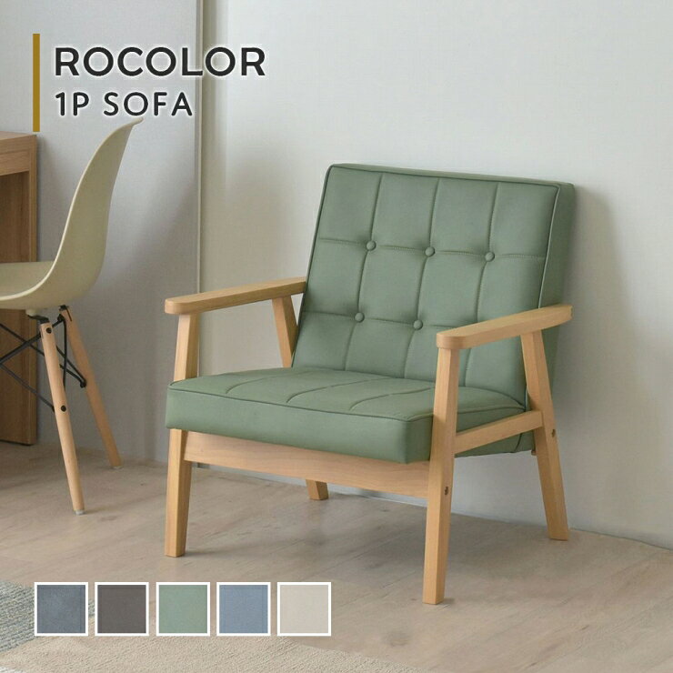 天然木 ソファ ROCOLOR ロコラ 幅67.5cm 奥行70cm 高さ72cm 座面高さ36.5cm 1人掛...