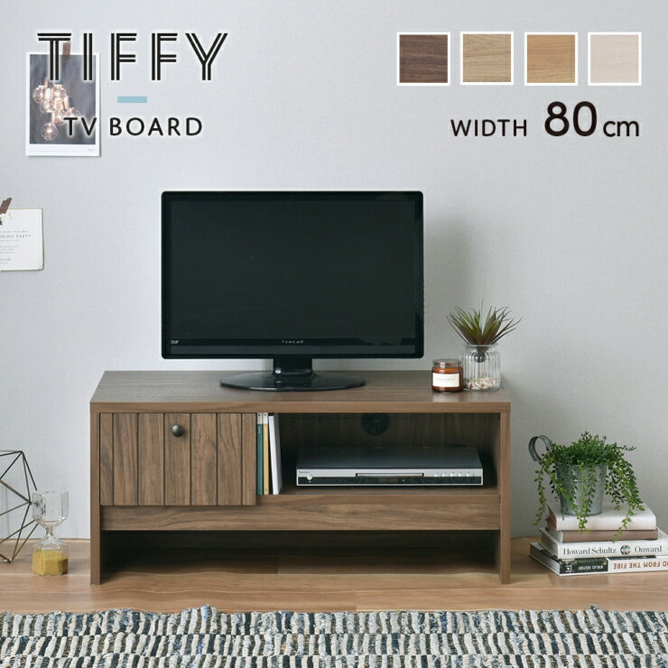 Rakuten - 木目調 テレビボード TIFFY ティフィー 幅80cm 奥行き40cm 高さ35cm テレビ台 ローボード テレビラック ルーター収納 リビングボード 薄型テレビ台 ディスプレイラック 小物収納 DVDラック リビング ダイニング シンプル ナチュラル おしゃれ かわいい 韓国インテリア 北欧