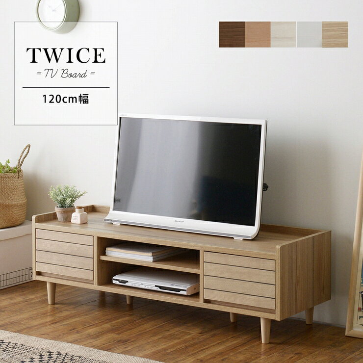 Rakuten - 木目調 テレビ台 ローボード TWICE トワイス 幅120cm テレビボード テレビラック ルーター収納 リビングボード 薄型テレビ台 ディスプレイラック 引出し2杯 小物収納 DVDラック リビング ダイニング シンプル コンパクト ナチュラル おしゃれ かわいい 韓国インテリア 北欧