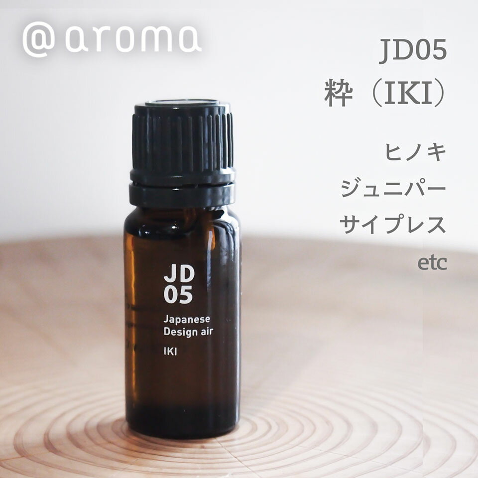 @aroma アットアロマ essential oil エッセンシャルオイル Japanese air ジャパニーズエアー|JD05 粋(IKI) 10ml