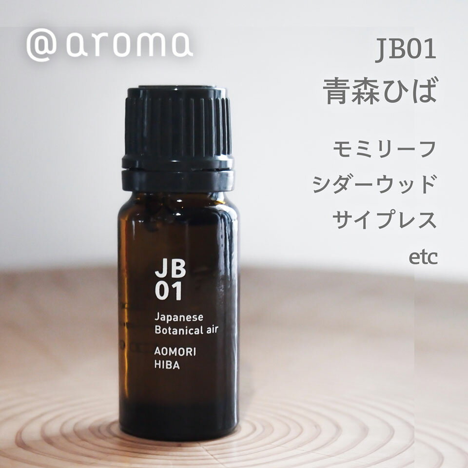 @aroma アットアロマ essential oil エッセンシャルオイル Japanese air ジャパニーズエアー|JB01 青森ひば 10ml