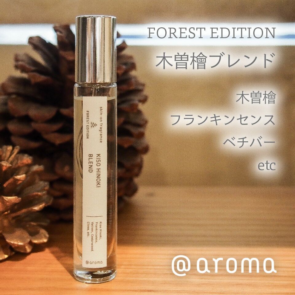 @aroma アットアロマ essential oil エッセンシャルオイル skin-on fragrance スキンオンフレグランス FOREST EDITION フォレストエディション｜KISO HINOKI BLEND 木曽檜ブレンド 9ml クリスマス限定 holiday gift 2025