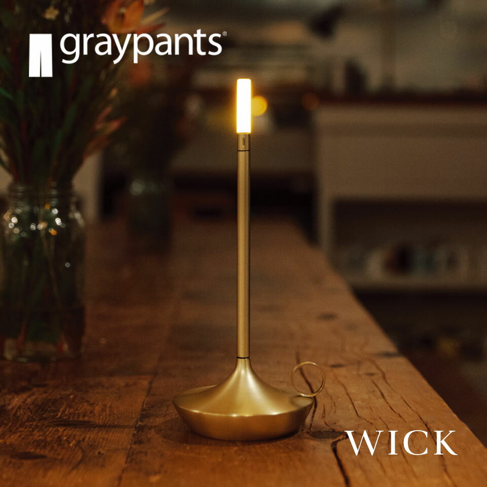 Rakuten - WICK ウィック graypants グレイパンツ ポータブル照明 テーブルランプ LEDランプ
