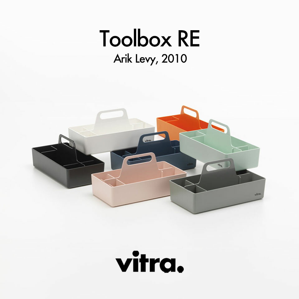 【正規品】 Vitra ヴィトラ ツールボックス Toolbox RE アリック レヴィ Arik Levy W32.7×D16.7×H15.6cm 再生ポリプロピレン 収納ボックス