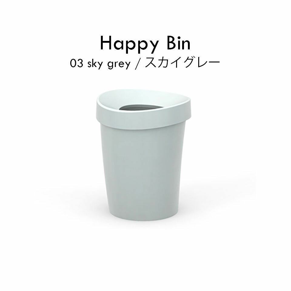 【正規品】Vitra ヴィトラ Happy Bin ハッピービン Sky grey スカイグレー Sサイズ Michel Charlot ミシェル シャーロット ダストボックス ゴミ箱 Φ23.5×H29.5cm ポリプロピレン 203 154 03