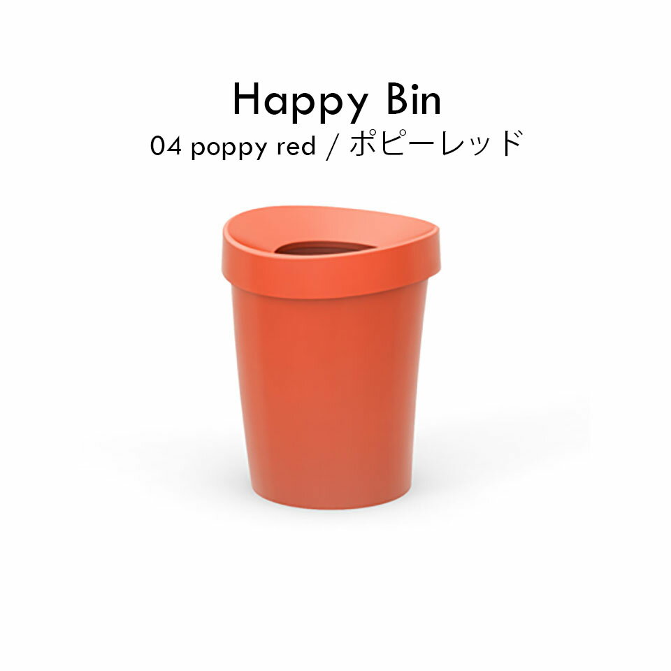 【正規品】Vitra ヴィトラ Happy Bin ハッピービン Sサイズ Michel Charlot ミシェル シャーロット ダストボックス ゴミ箱 Φ23.5×H29.5cm ポリプロピレン 203 154 04