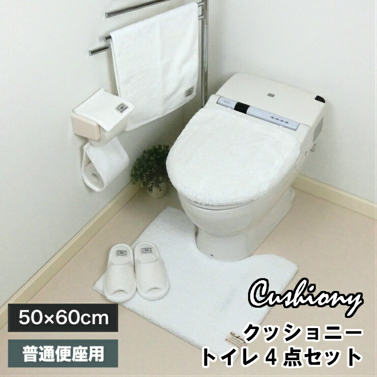 クッショニー トイレ4点セット マット50×60cm 普通便座用 洗濯OK B.B.collection トイレマット＋便座ふたカバー＋ペーパーホルダーカバー＋スリッパ