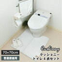 クッショニー トイレ4点セット マット70×70cm 普通便座用 洗濯OK B.B.collection トイレマット＋便座ふたカバー＋ペーパーホルダーカバー＋スリッパ