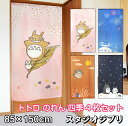 ジブリ となりのトトロ のれん 四季4枚セット 85×150cm STUDIO GHIBLI 暖簾 日よけ タペストリー 目隠し トトロ ジブリグッズ 春 夏 ...