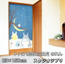 ジブリ となりのトトロ 冬空と三日月 のれん 85×150cm STUDIO GHIBLI 暖簾 日よけ タペストリー 目隠し トトロ ジブリグッズ おしゃれ テレワーク 背景 冬 すだれ