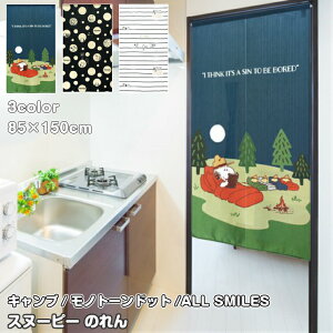 スヌーピー のれん キャンプ モノトーンドット ALL SMILES 85×150cm SNOOPY 暖簾 日よけ タペストリー 目隠し ピーナッツ PEANUTS ウッドストック おしゃれ テレワーク 背景 すだれ