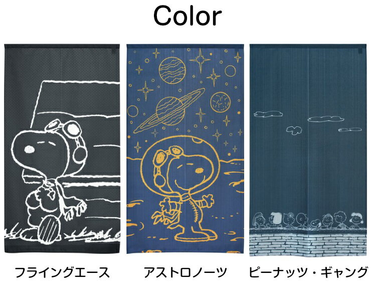 【13%OFFクーポン！7000円以上】スヌーピー のれん フライングエース アストロノーツ ピーナッツ・ギャング 85×150cm 日本製 SNOOPY 暖簾 日よけ タペストリー 目隠し ピーナッツ PEANUTS ウッドストック おしゃれ テレワーク 背景 すだれ