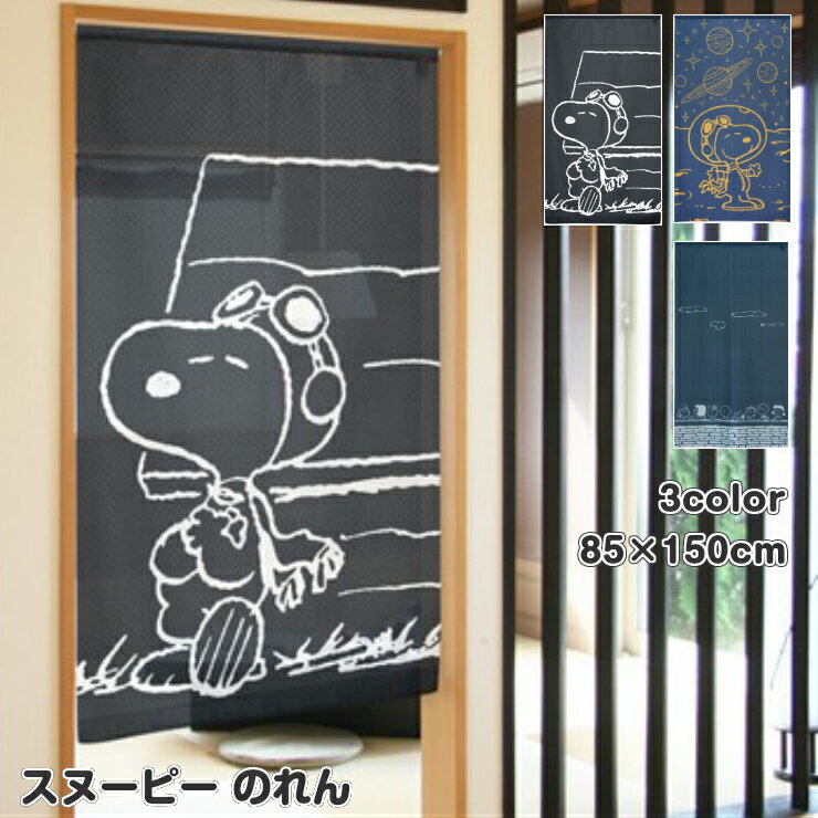 【13%OFFクーポン！7000円以上】スヌーピー のれん フライングエース アストロノーツ ピーナッツ・ギャング 85×150cm 日本製 SNOOPY 暖簾 日よけ タペストリー 目隠し ピーナッツ PEANUTS ウッドストック おしゃれ テレワーク 背景 すだれ