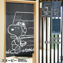 【12%OFFクーポン！5000円以上】スヌーピー のれん フライングエース アストロノーツ ピーナッツ・ギャング 85×150cm 日本製 SNOOPY 暖簾 日よけ タペストリー 目隠し ピーナッツ PEANUTS ウッドストック おしゃれ テレワーク 背景 すだれ