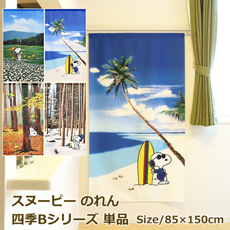 スヌーピー のれん 四季Bシリーズ 単品 85×150cm SNOOPY PEANUTS 暖簾 日よけ タペストリー 目隠し 春 夏 秋 冬 おしゃれ テレワー...