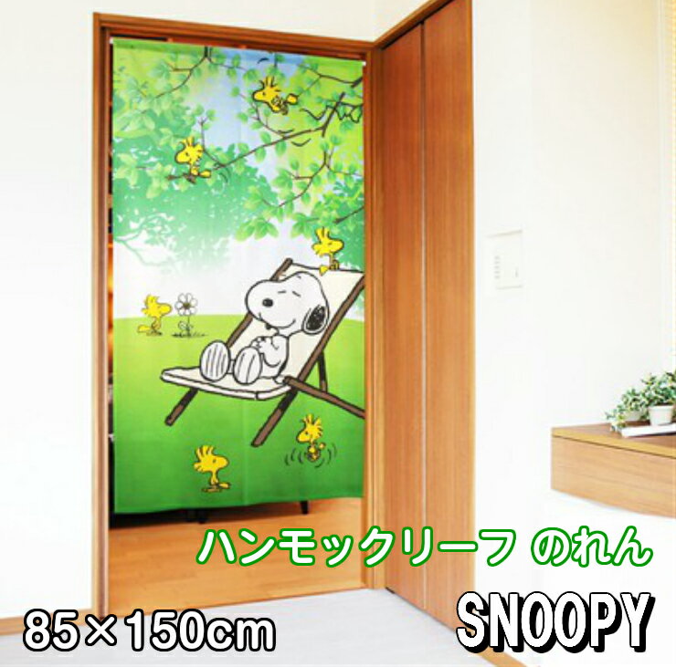 スヌーピー ハンモックリーフ のれん 85×150cm SNOOPY 暖簾 日よけ タペストリー 目隠し ピーナッツ PEANUTS ウッドストック おしゃれ テレワーク 背景 すだれ