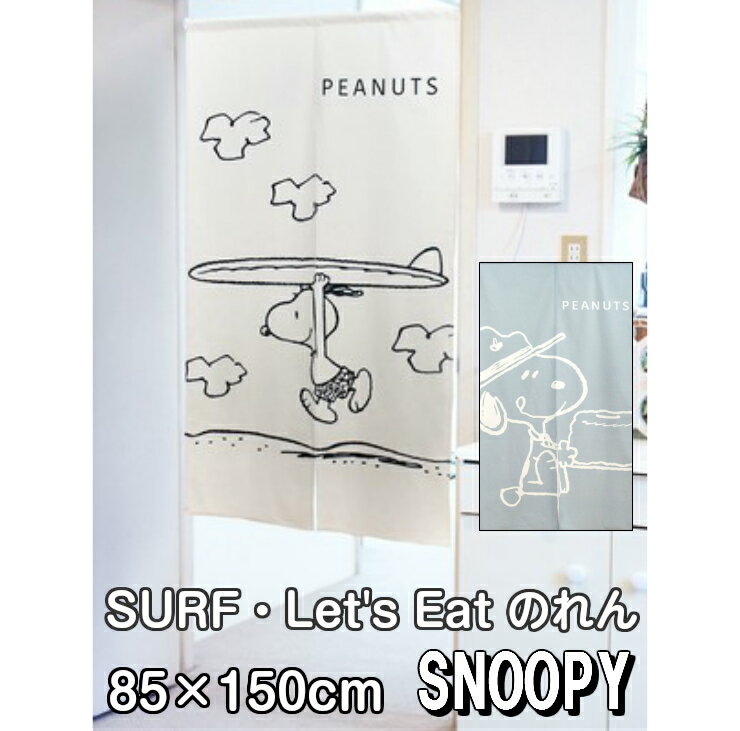 【18%OFFクーポン！7000円以上】スヌーピー SURF Let's Eat のれん 85×150cm SNOOPY 暖簾 日よけ タペストリー 目隠し ピーナッツ PEANUTS ウッドストック モダン サーフィン おしゃれ テレワーク 背景 すだれ