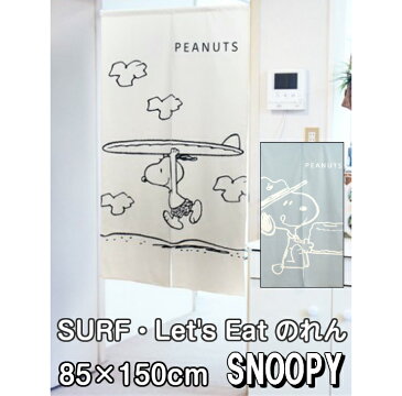 スヌーピー SURF Let's Eat のれん 85×150cm SNOOPY 暖簾 日よけ タペストリー 目隠し ピーナッツ PEANUTS ウッドストック モダン サーフィン おしゃれ テレワーク 背景 すだれ