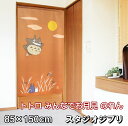 ジブリ となりのトトロ みんなでお月見 のれん 85×150cm STUDIO GHIBLI 暖簾 日よけ タペストリー 目隠し トトロ ジブリグッズ おしゃれ テレワーク 背景 すだれ