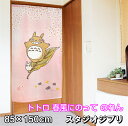 ジブリ となりのトトロ 春風にのって のれん 85×150cm STUDIO GHIBLI 暖簾 日よけ タペストリー 目隠し トトロ ジブリグッズ おしゃれ テレワーク 背景 すだれ