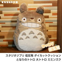 ジブリ となりのトトロ 大トトロ ミミンズク 低反発 クッション 人形 ぬいぐるみ 36×43cm STUDIO GHIBLI かわいい トトロ ジブリグッズ おしゃれ ダイカットクッション