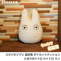 ジブリ となりのトトロ 小トトロ ミン 低反発 クッション 人形 ぬいぐるみ 24×24.5cm STUDIO GHIBLI かわいい トトロ ジブリグッズ おしゃれ ダイカットクッション