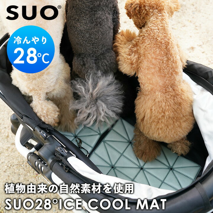 楽天Interiorshop COZY【新入荷】SUO 28° ICE COOL Mat ペットカート 犬用カート 冷却 ひんやり 冷感 熱中症対策 保冷 スオ アイスクールマット 体温調節 アウトドア 暑さ対策 ペット 多頭飼い