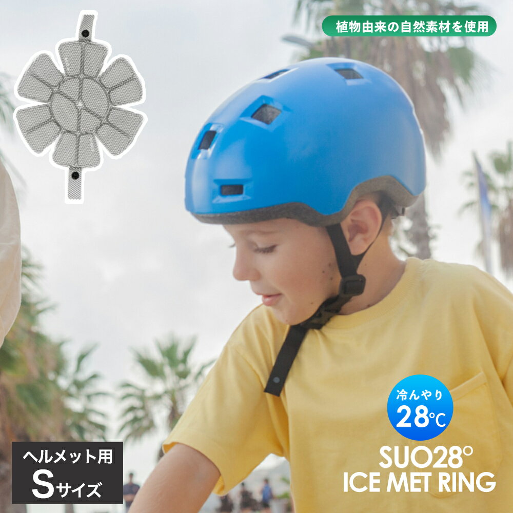 SUO 256 ICE MET Sサイズ 熱中症対策で大人気のアイスクールリングにヘルメット用が登場！ 夏バテ対策、熱中症対策に欠かせないクールグッズ。 工事現場や、アウトドア時などにおすすめです。 植物由来の冷却素材で、自然凍結するから何度でも繰り返しお使いいただけます。 結露もなし！耐久性も冷却力も他のクールリングとは違うのがsuoが選ばれる理由です。 商品名 SUO 256 ICE MET Sサイズ サイズ・重量 直径 / 19cm テープの長さ / 約12cm 約 100±5g カラー ブラック 特徴 ・28℃ ICE は温度環境に応じて、凍ったり溶けたり（固体-液体）を繰り返しながら吸熱、放熱する商品です。 ・最適なクーリング温度を維持し、過度な冷却による皮膚壊死や凍傷を防ぎます。 ・すばやく体温調節ができ、無理なくクールダウンできます。 ・水や他の冷媒よりも早く冷却し、長く効果が続きます。 ・氷水や冷水に入れると、短時間で冷却します。 ・製品が熱を吸収し、液状になっても破裂する心配はありません。 ・繰り返し使用しても冷却の効果は持続します。 ・水よりも約 30% ほど比重が低いため、軽い着け心地です。 使用方法 冷凍庫や冷蔵庫、クーラーボックスや冷水の中に、約15〜20分入れ、再度固形化させてからご使用ください。 外気温により所要時間は変化します。 　注意点 ・本来の用途以外でのご使用はお控えください。 ・鋭いもので本体を刺したり傷つけたりしないでください。 ・破損したり、変形した場合は使用を中止してください。 ・凍ったり溶けたりを繰り返す性質上、多少の形の変化がある場合がございますが、使用上問題はございません。 ・ 生産工程上まれに内容物に小さな物質が混入する場合がありますが、使用上問題はございません。 ・内容物を口に入れたり触ったりしないでください。 ・万が一内容物が手についたり口に入った場合は、すぐに水で洗い流してください。異常があらわれた場合は医師にご相談ください。 ・表面が汚れた場合は水洗いして頂けます。 ・子供が使用する場合は十分目を配ってください。 ・高温な所や火気に近づけないでください。 ・保管の際は内容物のかたより防止のため、できるだけフラットな場所で、横にして保管してください。 ・幼児や子供の手の届かない所に保管してください。 ・飼い主様の目の届かないところでは使用しないでください。 ・噛み癖やイタズラが多い子には使用しないでください。 ・万が一内容物を誤飲した場合は、速やかに獣医師にご相談ください。 ・衛生用品の特性上、到着後、初期不良以外での返品・交換は受けておりません。予めご了承をお願い致します。 ・ご利用のモニター環境により、色合いが異なって見える場合がございます。 ※本製品を長時間車内や高温になる場所に放置しないようにお願いいたします。 真夏の車内はとても暑くなり、気温35℃の炎天下に車を停めておくと30分で「45℃」まで上昇。 3時間では55℃~70℃を超える温度になります。 長時間当製品を車内に放置するとTPU部分が溶け、商品の損傷や中の液漏れに繋がる可能性が考えられます。 商品の保管は直射日光や高温度になる場所を避け、涼しい場所で保管してください。 生産国 韓国 　送料 　送料無料 ※3980円以上送料無料対象商品そのほかのサイズはこちら！ 商品詳細 SUO 256 ICE MET Sサイズ 熱中症対策で大人気のクールリングにヘルメット用が登場！ 夏バテ対策、熱中症対策に欠かせないクールグッズ。 工事現場や、アウトドア時などにおすすめです。 植物由来の冷却素材で、自然凍結するから何度でも繰り返しお使いいただけます。 結露もなし！耐久性も冷却力も他のクールリングとは違うのがsuoが選ばれる理由です。 商品名 SUO 256 ICE MET Sサイズ サイズ・重量 直径 / 19cm テープの長さ / 約12cm 約 100±5g カラー ブラック 特徴 ・28℃ ICE は温度環境に応じて、凍ったり溶けたり（固体-液体）を繰り返しながら吸熱、放熱する商品です。 ・最適なクーリング温度を維持し、過度な冷却による皮膚壊死や凍傷を防ぎます。 ・すばやく体温調節ができ、無理なくクールダウンできます。 ・水や他の冷媒よりも早く冷却し、長く効果が続きます。 ・氷水や冷水に入れると、短時間で冷却します。 ・製品が熱を吸収し、液状になっても破裂する心配はありません。 ・繰り返し使用しても冷却の効果は持続します。 ・水よりも約 30% ほど比重が低いため、軽い着け心地です。 使用方法 冷凍庫や冷蔵庫、クーラーボックスや冷水の中に、約15〜20分入れ、再度固形化させてからご使用ください。 外気温により所要時間は変化します。 注意点 ・本来の用途以外でのご使用はお控えください。 ・鋭いもので本体を刺したり傷つけたりしないでください。 ・破損したり、変形した場合は使用を中止してください。 ・凍ったり溶けたりを繰り返す性質上、多少の形の変化がある場合がございますが、使用上問題はございません。 ・ 生産工程上まれに内容物に小さな物質が混入する場合がありますが、使用上問題はございません。 ・内容物を口に入れたり触ったりしないでください。 ・万が一内容物が手についたり口に入った場合は、すぐに水で洗い流してください。異常があらわれた場合は医師にご相談ください。 ・表面が汚れた場合は水洗いして頂けます。 ・子供が使用する場合は十分目を配ってください。 ・高温な所や火気に近づけないでください。 ・保管の際は内容物のかたより防止のため、できるだけフラットな場所で、横にして保管してください。 ・幼児や子供の手の届かない所に保管してください。 ・飼い主様の目の届かないところでは使用しないでください。 ・噛み癖やイタズラが多い子には使用しないでください。 ・万が一内容物を誤飲した場合は、速やかに獣医師にご相談ください。 ・衛生用品の特性上、到着後、初期不良以外での返品・交換は受けておりません。予めご了承をお願い致します。 ・ご利用のモニター環境により、色合いが異なって見える場合がございます。 ※本製品を長時間車内や高温になる場所に放置しないようにお願いいたします。 真夏の車内はとても暑くなり、気温35℃の炎天下に車を停めておくと30分で「45℃」まで上昇。 3時間では55℃~70℃を超える温度になります。 長時間当製品を車内に放置するとTPU部分が溶け、商品の損傷や中の液漏れに繋がる可能性が考えられます。 商品の保管は直射日光や高温度になる場所を避け、涼しい場所で保管してください。 生産国 韓国 送料について 送料無料 ※3980円以上送料無料対象商品