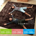 ドーク ラグ こたつ敷布団 30mm厚 フランネル 防音滑り止め付き 約220×220cm 220×260cm 220×300cm ホットカーペットOKブラウン...