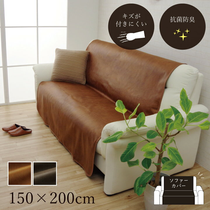 ソファーカバー スクラッチ 抗菌 防臭 背面タイプ 引っかき傷防止シワになりにくい ずれにくい 約150×200cm レザー調 洗えるブラウン ダークブラウン イケヒコ