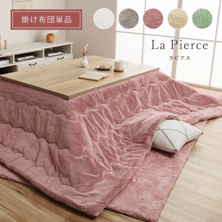 ラピアス こたつ掛け布団 フェイクファー フランネル 掛布団のみ 190×190cm正方形 単品 シンプル かわいい 韓国風インテリア 和室 洋室 ぽかぽか あったか 秋冬 イケヒコ