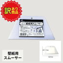 【訳あり・在庫整理品】スムーサー 壁紙施工道具壁紙の空気抜き・圧着に!菊池襖紙工場 壁紙