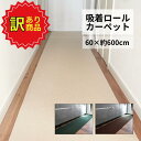【訳あり】撮影用商品 日本製 吸着 ロールカーペット 廊下(約60×600cm 薄さ3mm 全3色) ズレない吸着タイルマット フリーカット