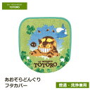 新作 となりのトトロ あおぞらどんぐり 兼用トイレふたカバー洗える スタジオジブリ TOTORO かわいい センコー