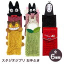 スタジオジブリ お手ふき ファンシー かわいい タオル プレゼント お返し 贈り物 ギフトとなりのトトロ ネコバス トトロ 魔女の宅急便 ジジ 千と千尋の神隠し カオナシ 紅の豚 ポルコ センコー