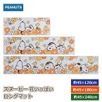 【最大500円OFFクーポン！】スヌーピー 花いっぱい ロングマット キッチンマット 洗えるピーナッツ PEANUTS SNOOPY おしゃれ かわいい センコー