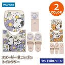 スヌーピー 花いっぱい トイレタリー セット販売ページマルチふたカバー トイレマット スリッパ ペーパーホルダーカバー 洗えるピーナッツ PEANUTS SNO...