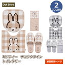 ミッフィー チェックライン トイレタリー 単品販売ページマルチふたカバー トイレマット スリッパ ペーパーホルダーカバー 洗えるmiffy DickBruna ...