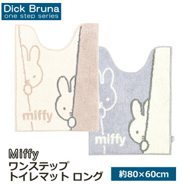 【最大7%OFFクーポン！】【新作】 ミッフィー ワンステップ ロングトイレマット 約80×60cmMiffy ディックブルーナ おしゃれ かわいい センコー